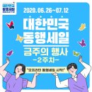 코로나 극복 힐링페스타-JAZZ | 대한민국 동행세일 기간 7월 국산 자동차 할인 혜택 총 정리