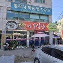 괴산식당 | 충청도식 다슬기 해장국 괴산 서울식당 방문 찐 후기!