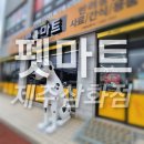 펫마트제주삼화점