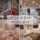 백세익뷰티