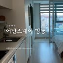 어반스테이 명동 후기 요리 가능한 명동 레지던스 호텔 호캉스