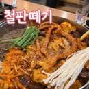 울산 송정 밥집: 매콤한 볶음 맛집 철판떼기