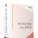 임경순, ＜서사, 인간 존엄성 그리고 문학교육＞ 이미지