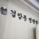 검암동연탄집 이미지