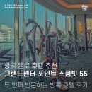 세울GYM | 방콕 호텔 추천 통로 그랜드센터 포인트 스쿰빗 55 두 번째 방문 후기 (렛츠 릴랙스 스파 앤 온센, F&amp;B)