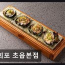 초읍포차 | 부산 진구 맛집 회포 초읍본점 신선한 회와 편안한 술자리