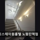 이지스테이원룸텔노량진역점 | [노량진 고시원 고시텔 원룸 추천] 이지스테이원룸텔 노량진역점 노량진 고시원 이지스테이