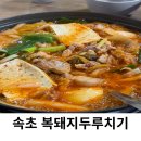 복돼지 두루치기 이미지