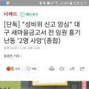 [단독] "성비위 신고 앙심" 대구 새마을금고서 전 임원 흉기 난동 '2명 사망'(종합) 이미지