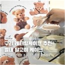 구리 별내 레터링케이크,달고미케이크(답례품 추천,예약,가격)
