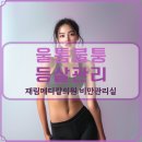 재림메디칼의원 | 여름다이어트 어렵게만 생각드시나요?[재림메디칼의원 비만관리실]에서 쉽게 관리 받아요!