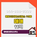 해밀동_해밀마을BRT | 해밀1단지마스터힐스 119동 해밀동 부동산 매매 11억 소개합니다!