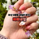아산 모종동네일 미미네일 후기 쉐입 맛집 인정