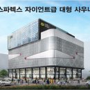 청라스파렉스