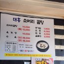대흥휴게점 | 묵호역 맛집 대흥 소머리곰탕 재방문
