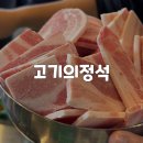 고기의 정석 고산점