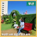 부산 기장 이상한 나라의 앨리스 팝업 빌라쥬드 아난티 핑크토끼