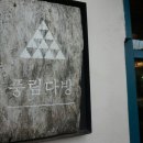 풍림다방