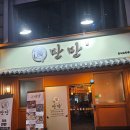 만만 | 익산 신광 원광대 맛집 "만만" 후기