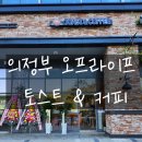 오프라이프 토스트
