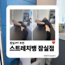뱅키 | 잠실 PT 추천 | 체형 개선과 키성장 전문 스트레치뱅 잠실점 후기