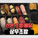 유화프라자 | 산본 초밥 배달 후기 상무초밥 산본점