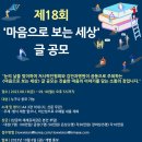 [(사)한국저시력인연합회,김안과병원] 김안과병원 제18회 마음으로 보는 세상 글 공모 (~09/18) 이미지