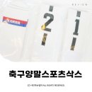 에이시스 | 축구양말 넘버링양말 두꺼운 스포츠삭스 에이시스 ⓒ ᴍᴏᴀ sᴛᴏʀʏ