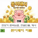 돈이돼지 - 청주시 상당구 동남로109번길 13-4 | 돈이돼지 만보기 1만원 출금 후기 초대코드 20E62B
