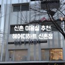 한미미용실 | 신촌미용실 ‘헤어디하트 신촌점’ 미오 디자이너 염색 커트 솔직후기