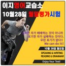 이지영어교습소 | &lt;중곡초영어&gt; 8월 월말평가 시험 후기와 10월 28일 이지 영어 교습소 월말평가 시험 &lt;빡세지만 재미있고...