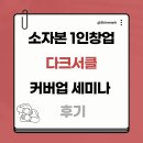 바디서클 | 소자본 1인창업 다크서클 커버업 세미나 후기