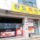 완도회식당 이미지