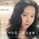 강서구발산역미용실 , 그로잉살롱 염색의 성지 희주디자이너 후기!