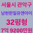 한일건설(주) | 서울 관악구 남현동 남현한일유앤아이 아파트 경매, 32평형, 7억 9200만원