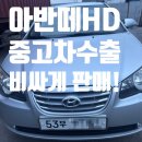 서창2동-1 | 내수 판매가 어려운 오래된 중고차 돈 더 받는방법 아반떼hd 중고차수출