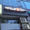 명랑핫도그 신중동점 이미지