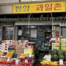 병영과일촌