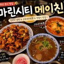 신오늘은짬뽕이땡기는날 | 해운대 마린시티 맛집 메이친 고추새우짬뽕 깐풍기 중국식냉면 후기