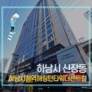 청세탁 | 하남시청역해링턴타워더센트럴 오피스텔 신장동 투룸 이사청소 후기