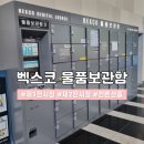 지에스(GS)25 벡스코동해점 | 부산 벡스코 물품보관함, 짐보관 위치, 이용 요금 총정리(제1전시관, 제2전시관)