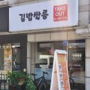 중곡 김밥쌀롱 전메뉴 후기