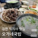 오가네소머리국밥 - 거제시 거제남서로 5334 | 김천 국밥 오가네국밥 직지사 맛집에서 국밥에 모듬순대 완그릇하고 온 후기 김천 직지사 맛집
