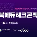 (주)오스코에듀 | [2025충북에듀테크 콘펙스] 스마트아이디어의 생생한 박람회 참가 후기!