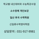소수정예 중고등부 일산 후곡수학학원 개인보강 밀착수업