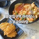 홍대입구역 직장인의 단골 마라탕집 : 손오공마라탕 동교점