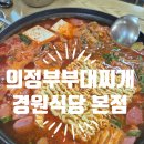 경원 | 의정부맛집 부대찌개의 본고장에서 맛본 경원식당 본점 후기