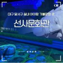 달서선사관·청소년문화의집 | 대구 달서구 아이랑 실내 가볼만한곳 : 달서선사관, 달서구청소년문화의집