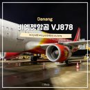 878 | 다낭 비엣젯항공 VJ878 후기 + 다낭공항 누워서 쉴수있는곳