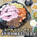 솥뚜껑위에춤추는삼겹살 | 독산역 삼겹살 맛집｜솥뚜껑위에춤추는삼겹살 노포 찐맛집 재방문 후기